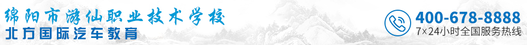 绵阳游仙职教中心